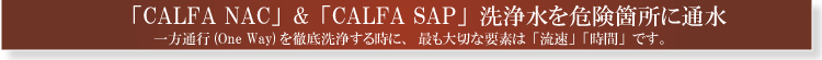 CALFA NACとCALFA SAP洗浄水を危険個所に通水