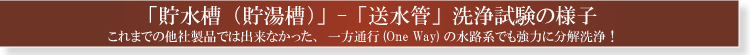 貯水槽から送水管洗浄試験の様子