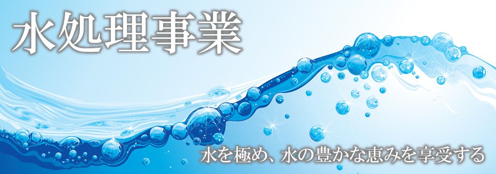 アビリティジャパンの水処理事業